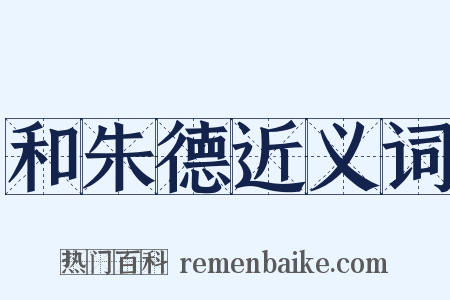 和朱德近义词是什么意思的图片